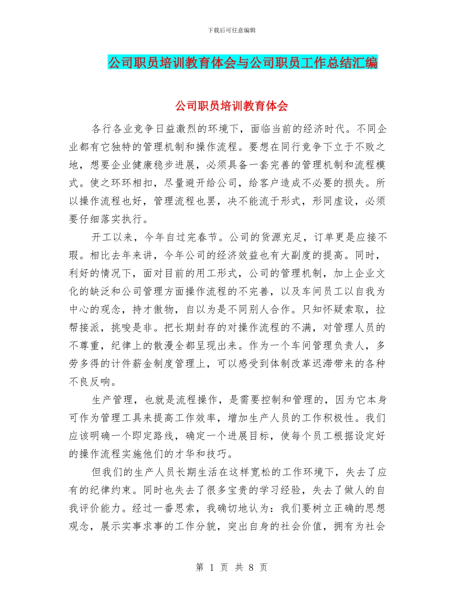 公司职员培训教育体会与公司职员工作总结汇编_第1页