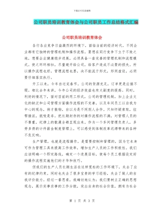 公司职员培训教育体会与公司职员工作总结格式汇编