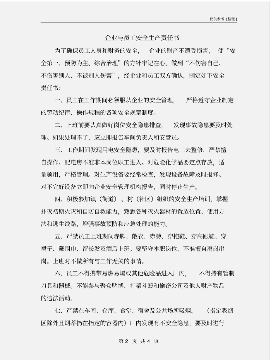 企业与员工安全生产责任书_第2页