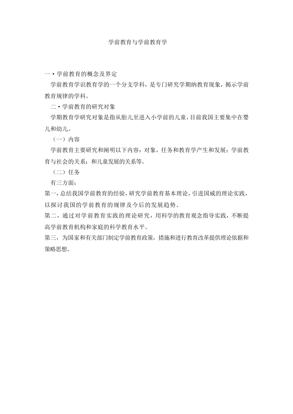 学前教育与学前教育学_第1页