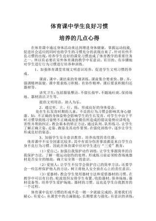 体育课中学生良好习惯培养