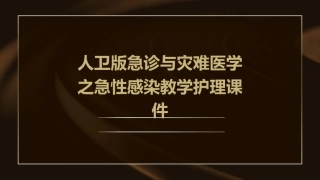人卫版急诊与灾难医学之急性感染教学护理课件