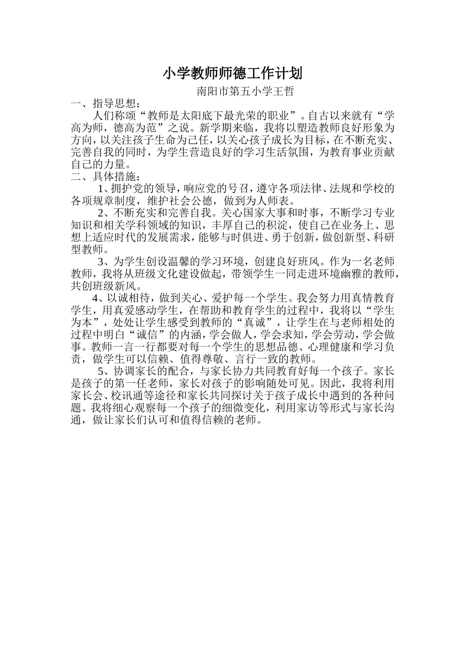 小学教师师德工作计划_第1页