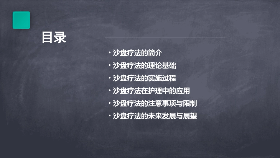 沙盘疗法基本的知识护理课件_第2页