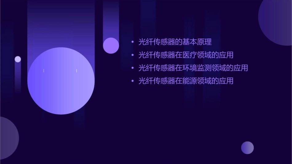 光纤传感器的其他应用课件1_第2页