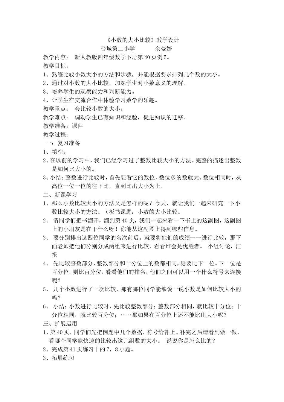 人教版四年级下册小数的大小比较_第1页