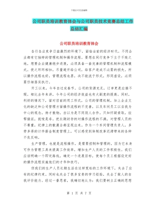 公司职员培训教育体会与公司职员技术比赛总结工作总结汇编