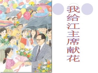 5.我给江主席献花