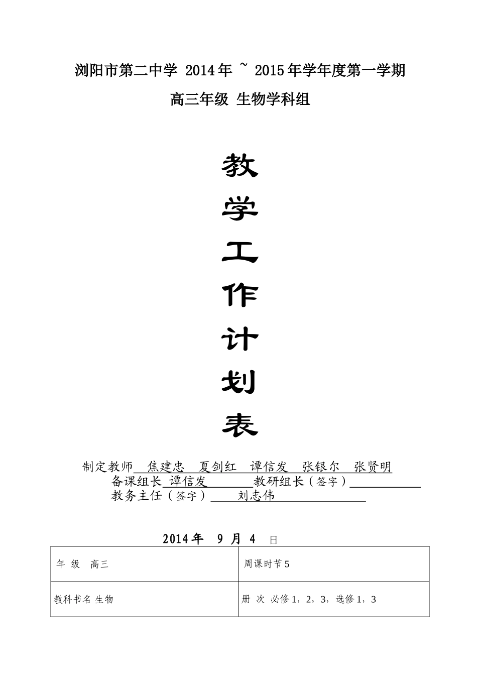 2015高三生物教学计划表-_第1页