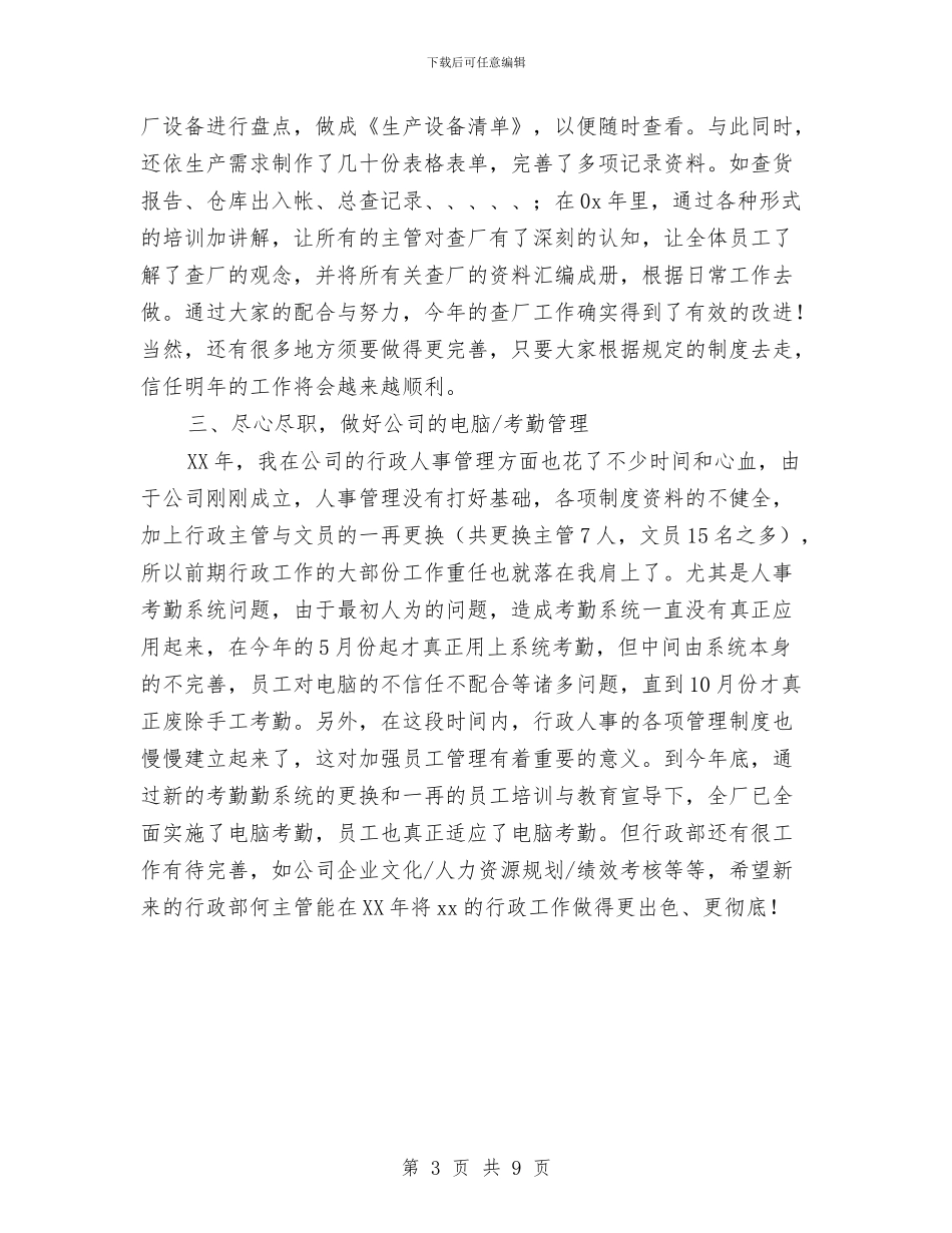 公司职员工作个人总结与公司职员年度工作总结与计划汇编_第3页