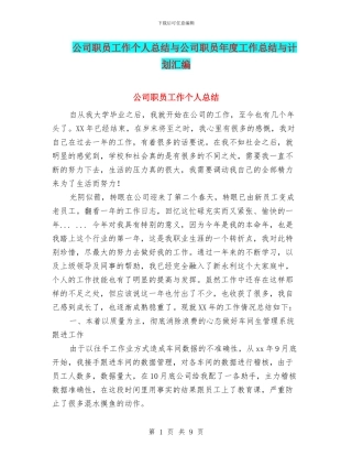 公司职员工作个人总结与公司职员年度工作总结与计划汇编