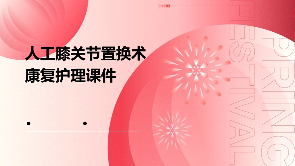 人工膝关节置换术康复护理课件_第1页