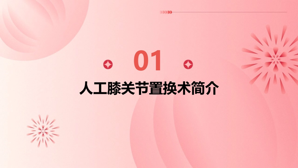 人工膝关节置换术康复护理课件_第3页