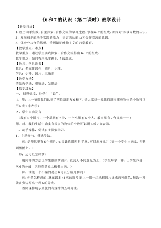 《6和7的认识(第二课时)》教学设计