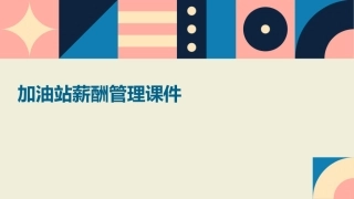 加油站薪酬管理课件