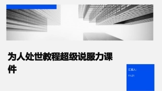 为人处世教程超级说服力课件