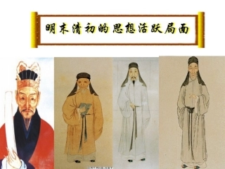 明末清初的思想活跃局面
