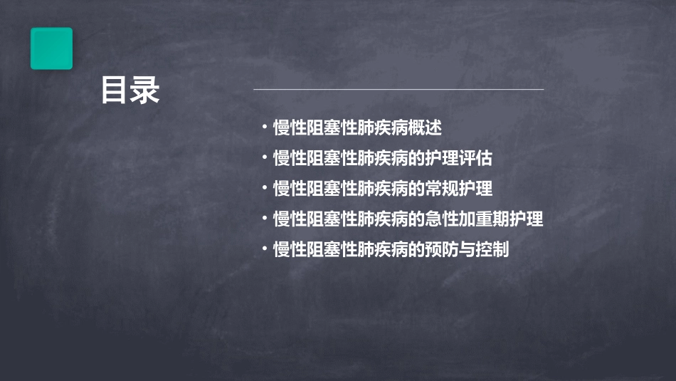 临床诊疗 呼吸系统常见病慢性阻塞性疾病慢性阻塞性肺疾病护理课件_第2页