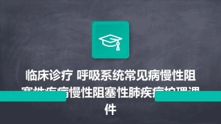 临床诊疗 呼吸系统常见病慢性阻塞性疾病慢性阻塞性肺疾病护理课件