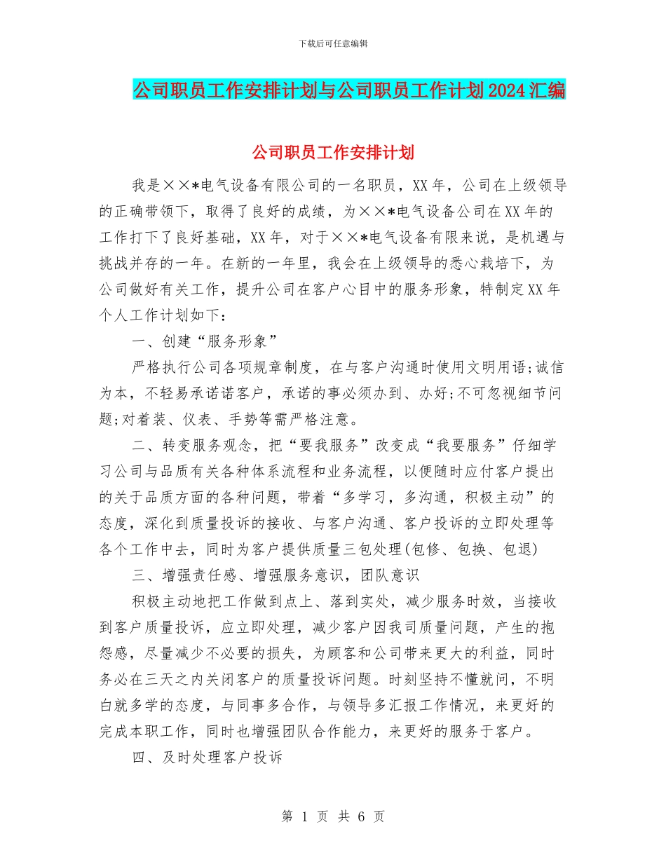 公司职员工作安排计划与公司职员工作计划2024汇编_第1页