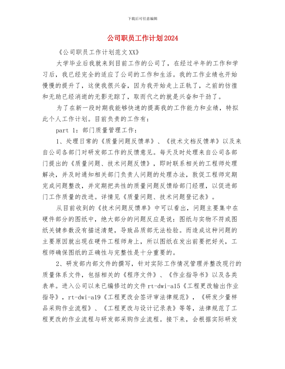公司职员工作安排计划与公司职员工作计划2024汇编_第3页