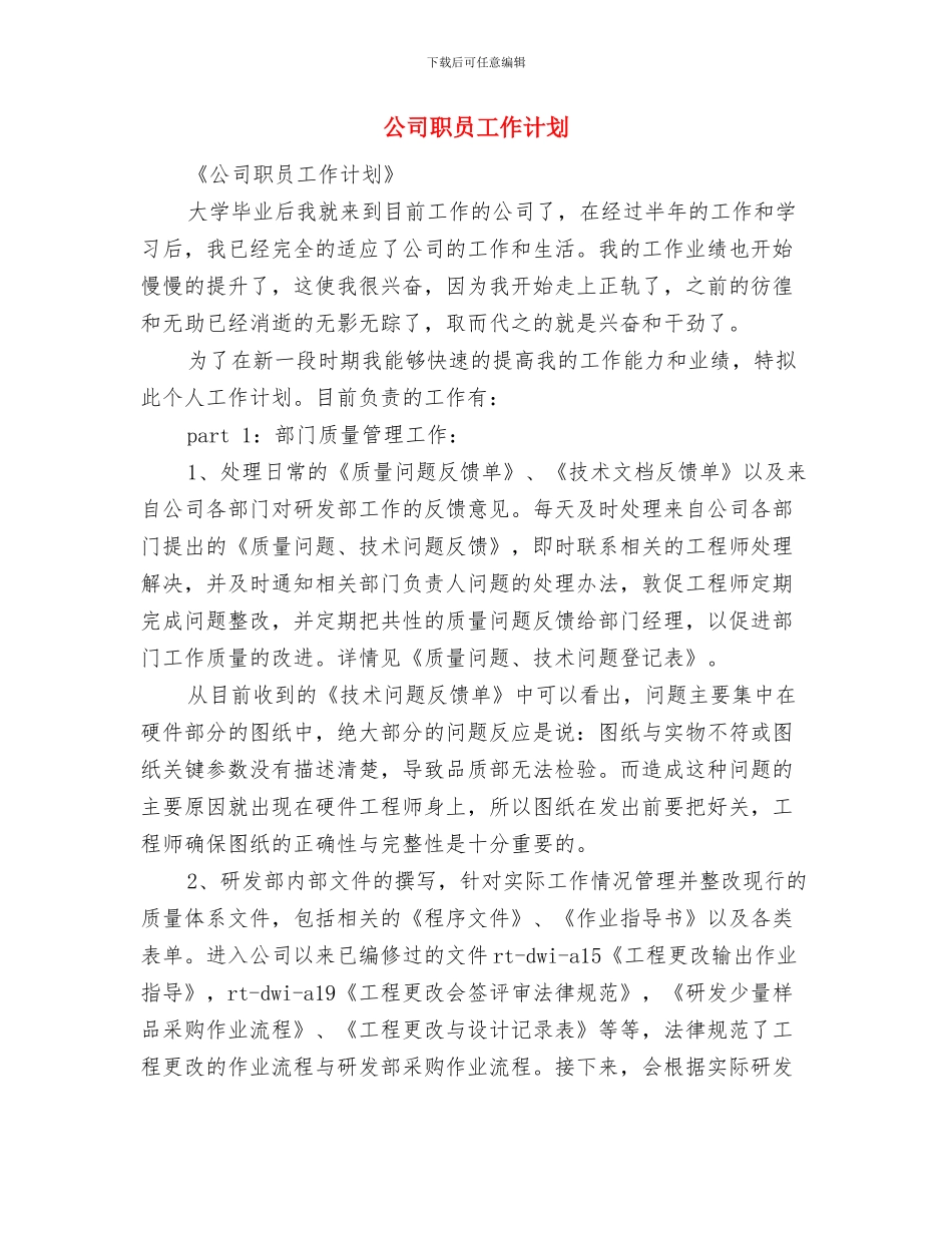 公司职员工作安排计划与公司职员工作计划汇编_第3页