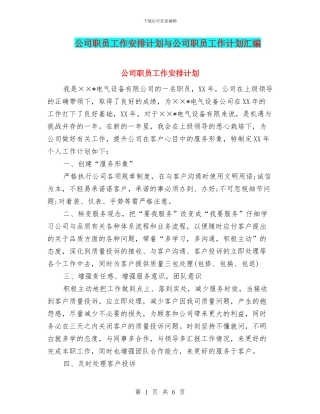 公司职员工作安排计划与公司职员工作计划汇编