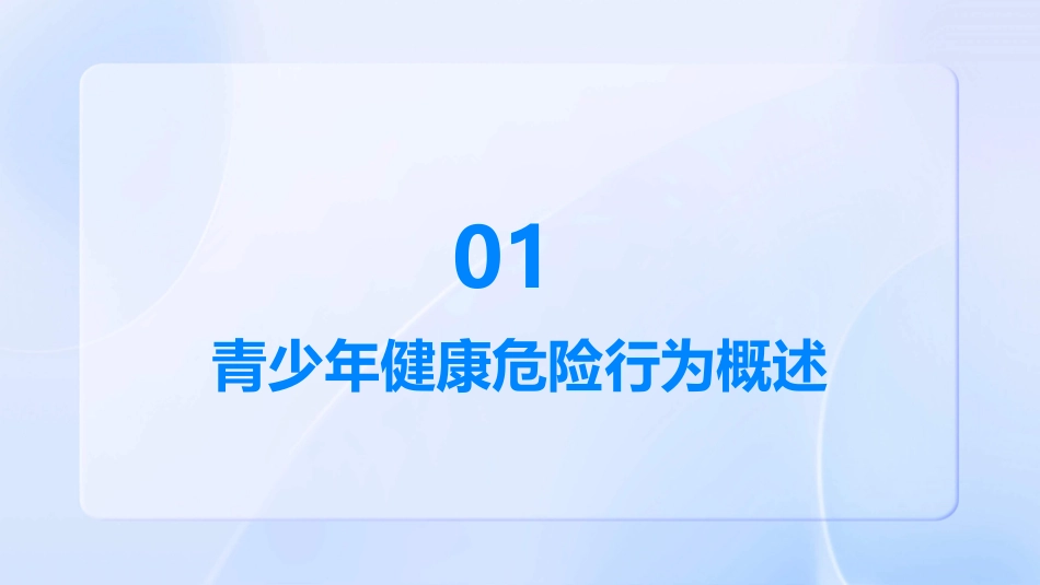 儿童少年卫生学青少年健康危险行为护理课件_第3页