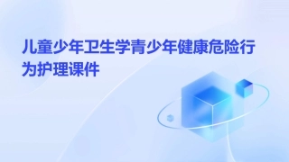 儿童少年卫生学青少年健康危险行为护理课件