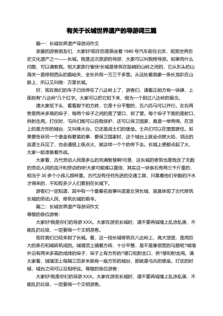有关于长城世界遗产的导游词三篇
