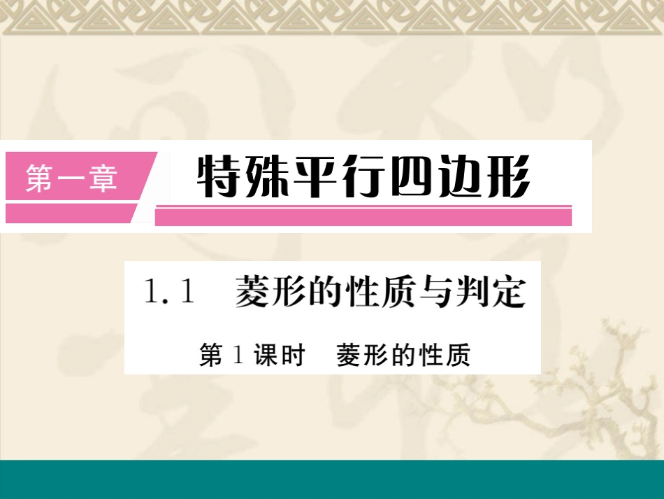 1.1-第1课时--菱形的性质.1-第1课时--菱形的性质_第1页