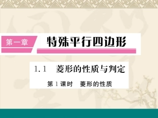1.1-第1课时--菱形的性质.1-第1课时--菱形的性质