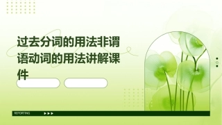 过去分词的用法非谓语动词的用法讲解课件