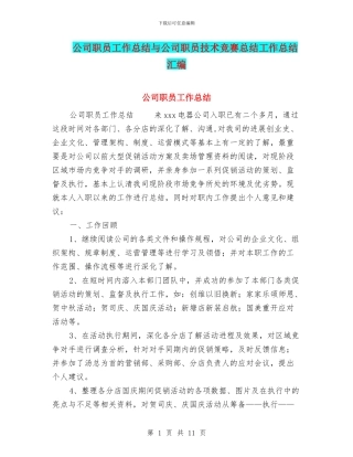 公司职员工作总结与公司职员技术比赛总结工作总结汇编