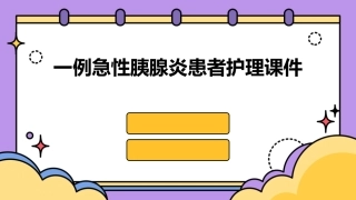一例急性胰腺炎患者护理课件
