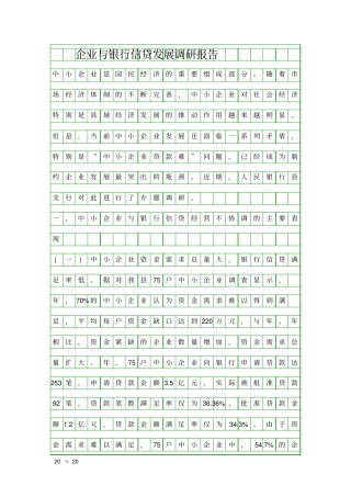 企业与银行信贷发展调研报告精品工作报告