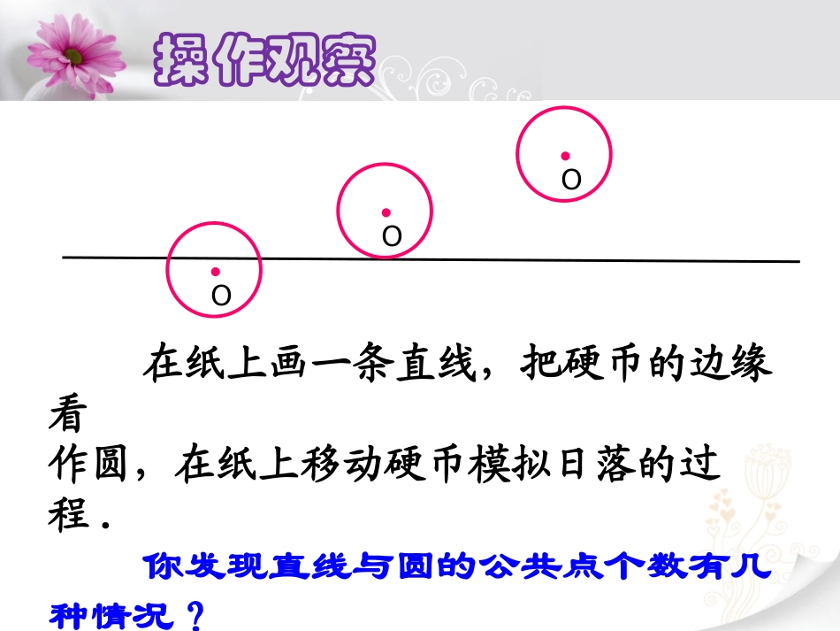 24.4直线与圆的位置关系第一课时_第3页