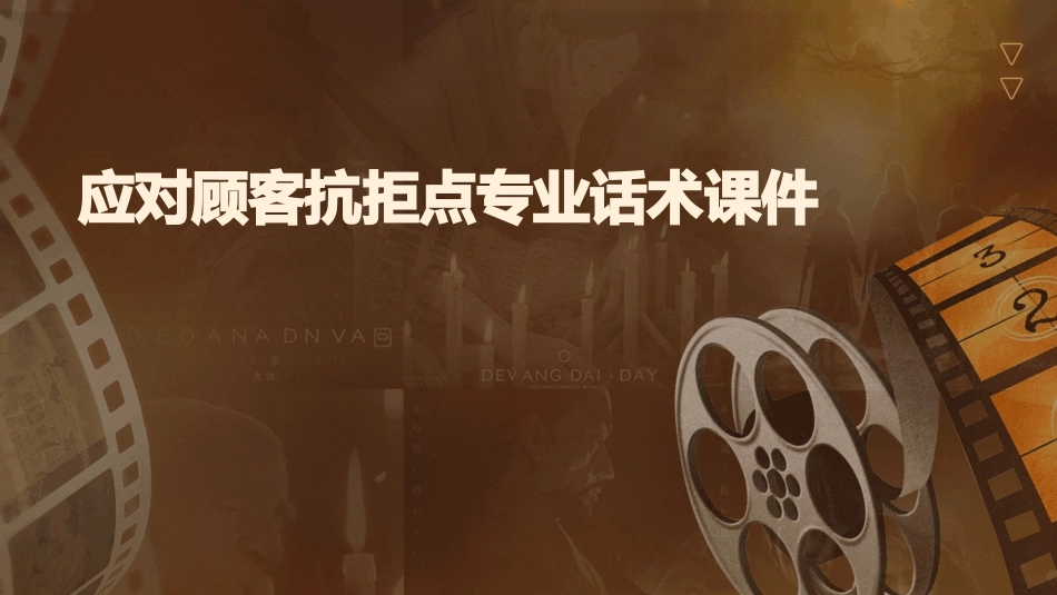 应对顾客抗拒点专业话术课件_第1页