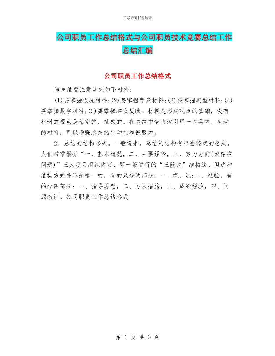 公司职员工作总结格式与公司职员技术比赛总结工作总结汇编_第1页