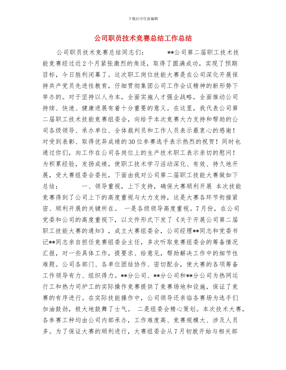公司职员工作总结格式与公司职员技术比赛总结工作总结汇编_第2页