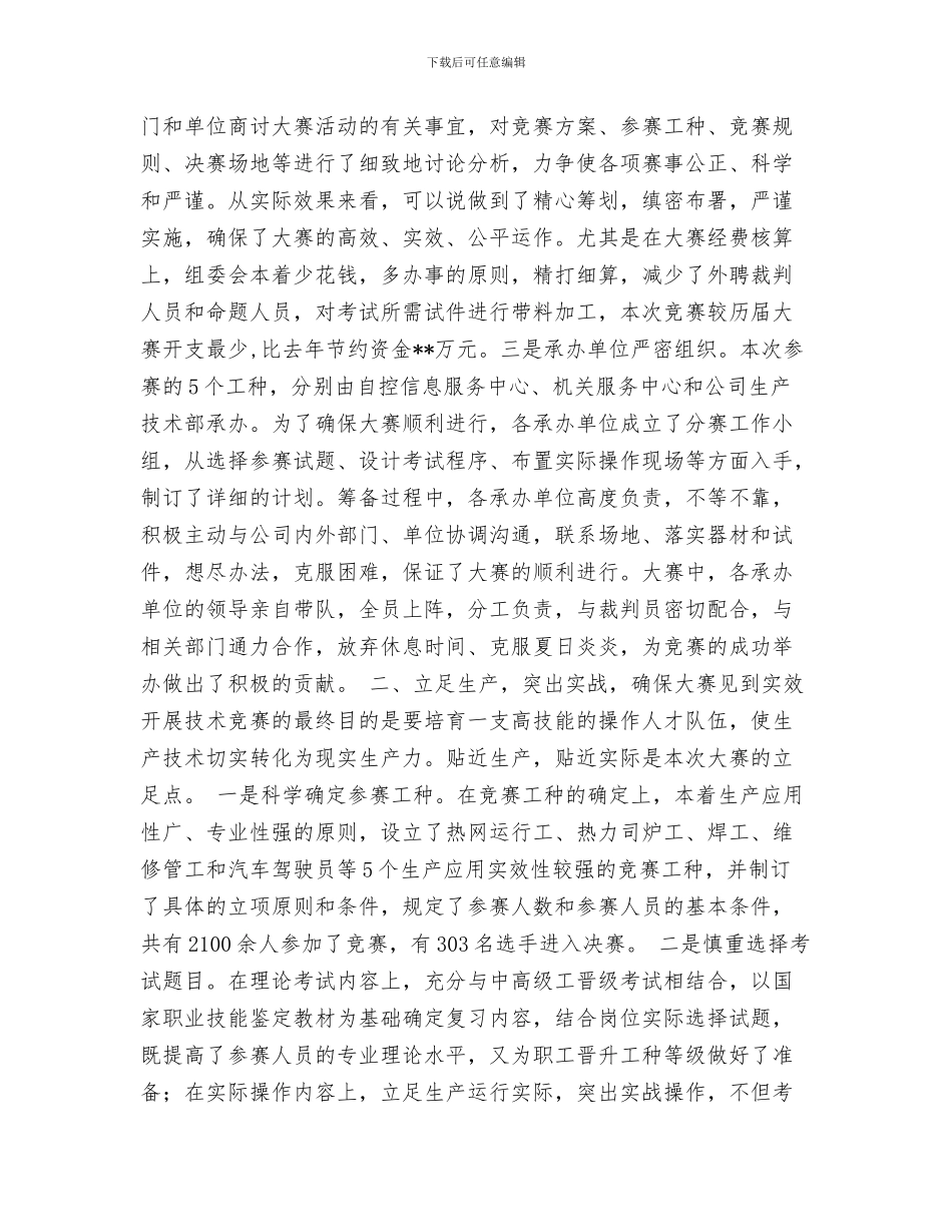 公司职员工作总结格式与公司职员技术比赛总结工作总结汇编_第3页