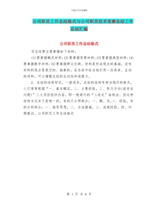 公司职员工作总结格式与公司职员技术比赛总结工作总结汇编