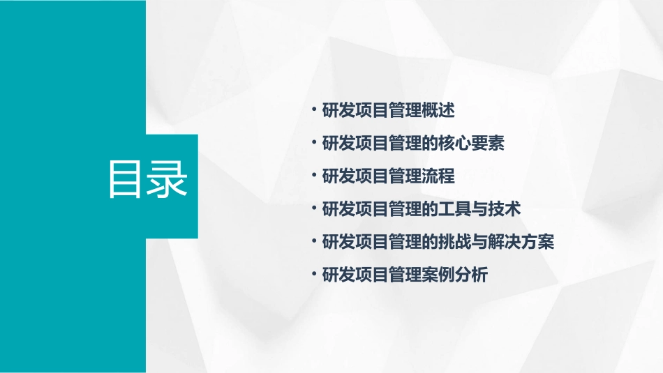 全流程全要素研发项目管理系列教材之一课件_第2页