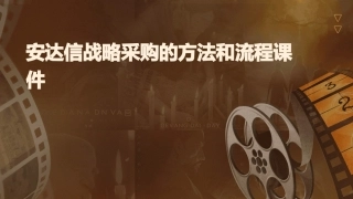 安达信战略采购的方法和流程课件