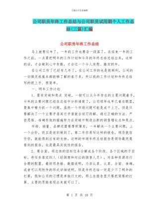 公司职员年终工作总结与公司职员试用期个人工作总结汇编