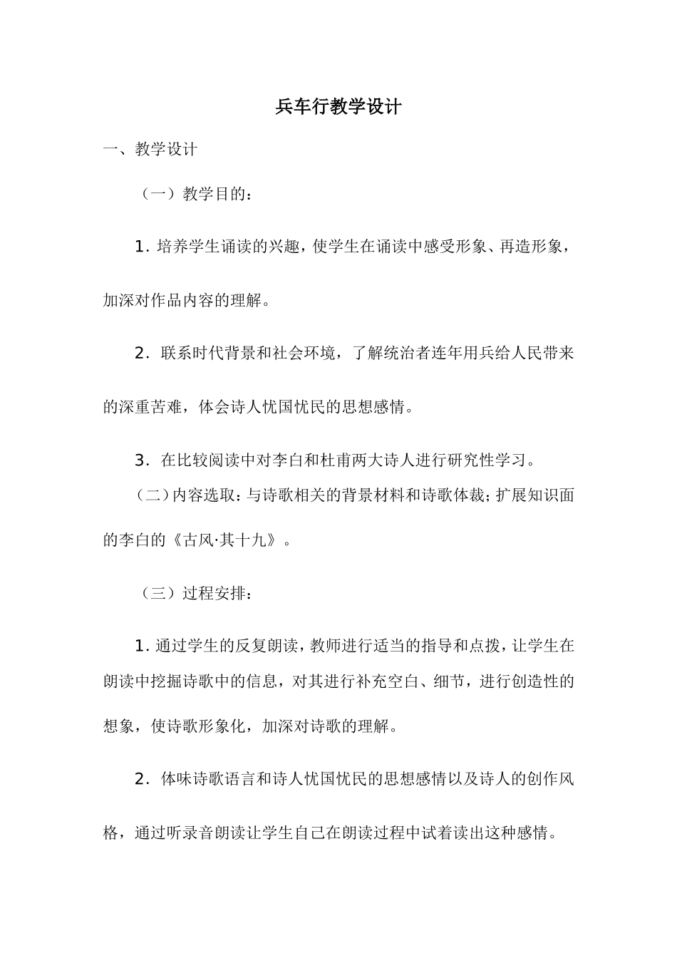 兵车行教学设计_第1页