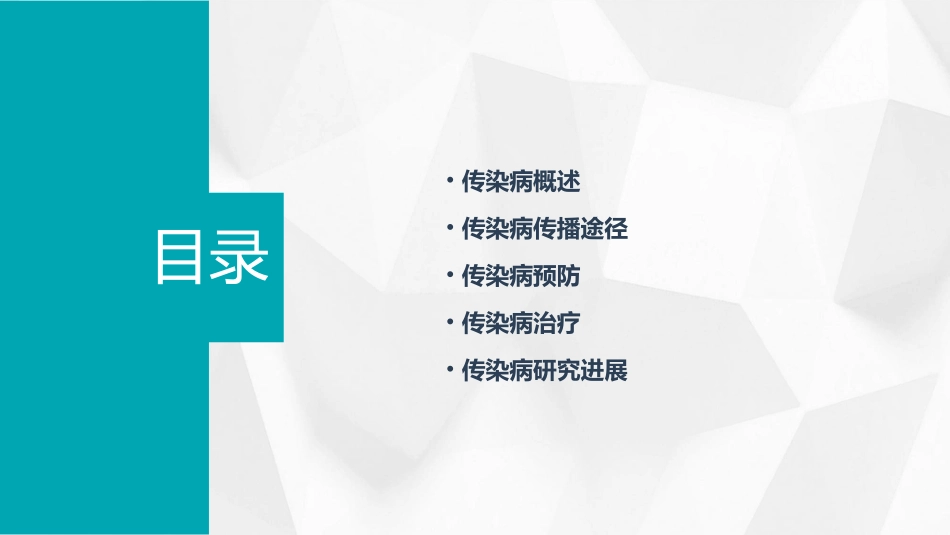 传染病学总论课件_第2页