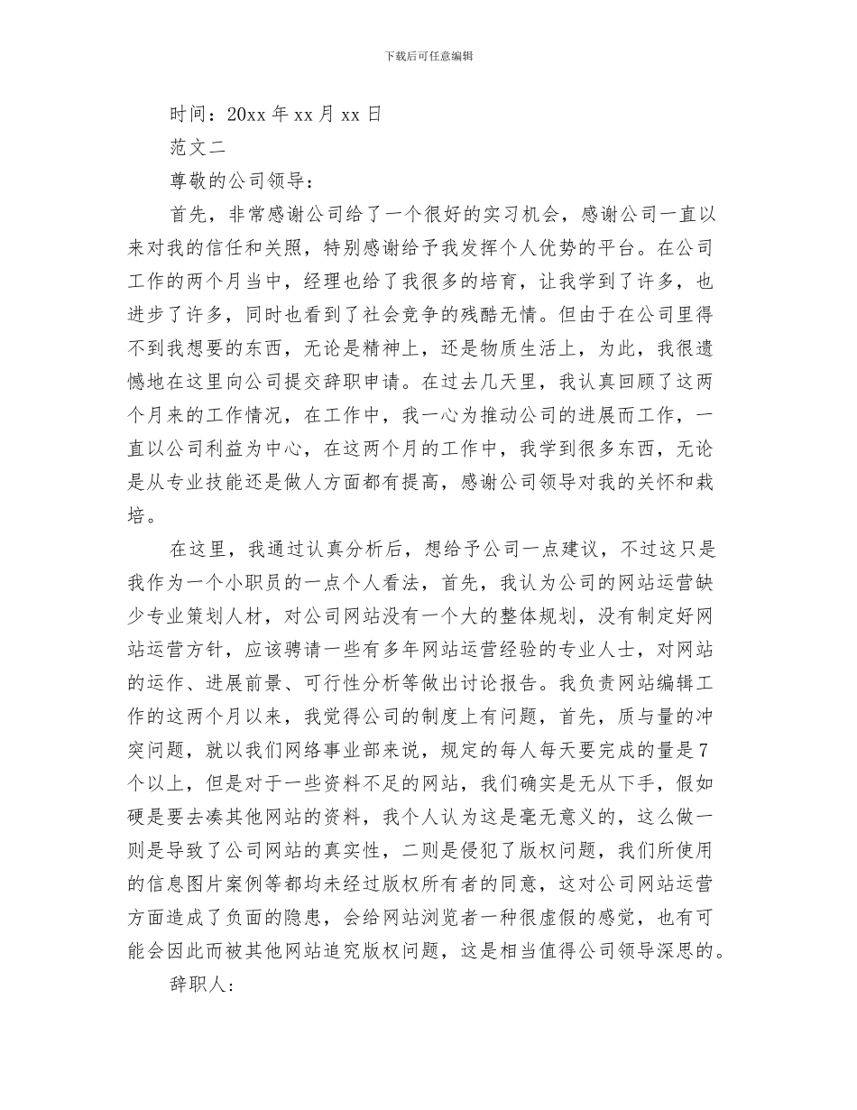 公司职员深情优秀辞职报告与公司职员经典辞职报告范文汇编_第3页