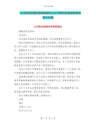 公司职员深情优秀辞职报告与公司职员经典辞职报告范文汇编