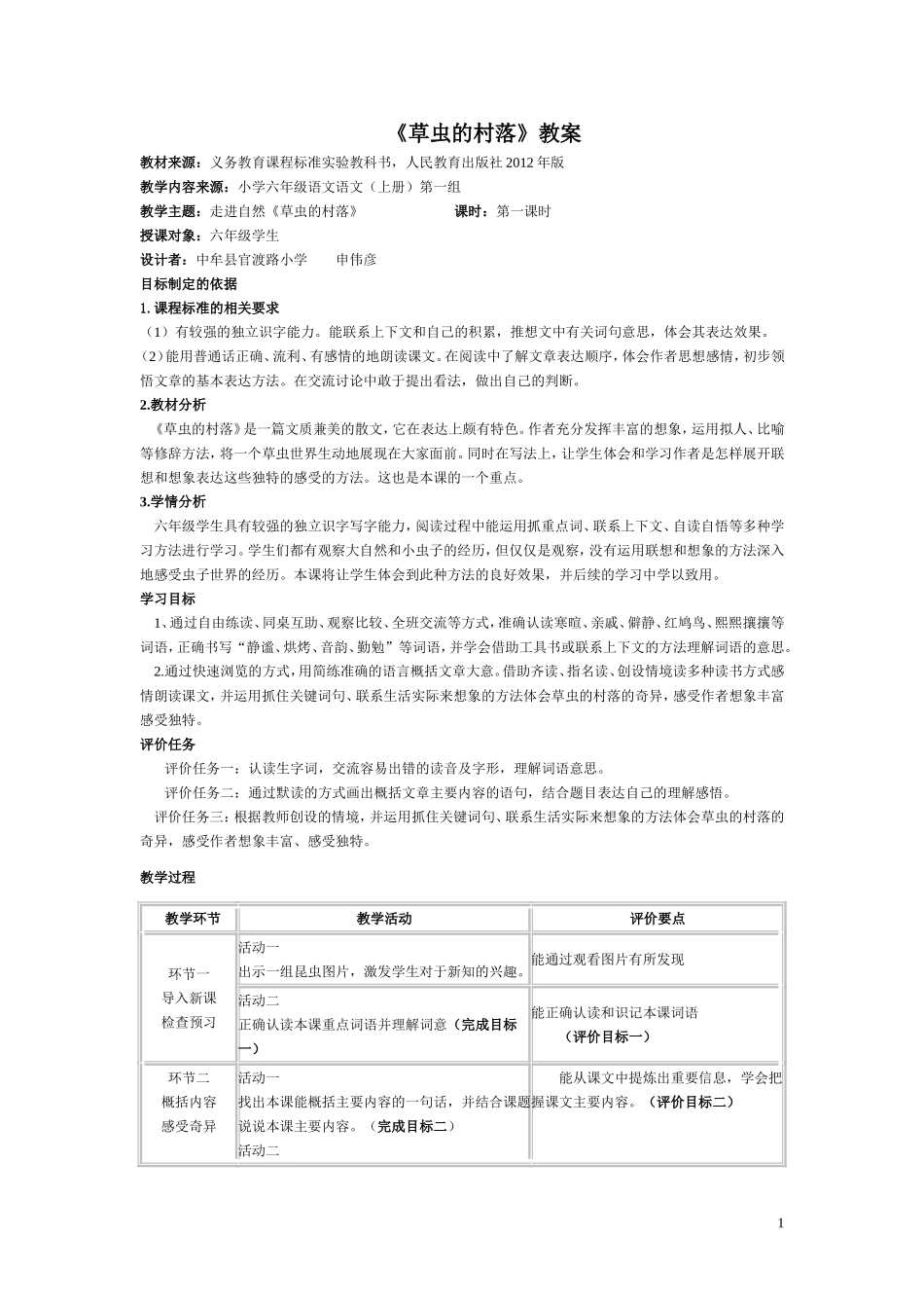 基于标准的教学设计草虫的村落(六上)_第1页